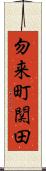 勿来町関田 Scroll