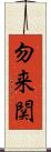 勿来関 Scroll