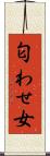 匂わせ女 Scroll