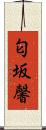 匂坂馨 Scroll