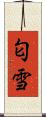 匂雪 Scroll