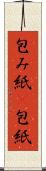 包み紙(P) Scroll
