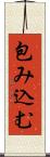包み込む Scroll