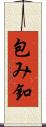 包み釦 Scroll