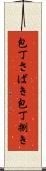 包丁さばき Scroll