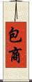 包商 Scroll