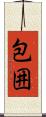 包囲 Scroll