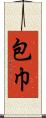 包巾 Scroll