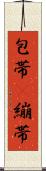 包帯(P) Scroll