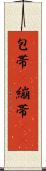 包帯(P) Scroll