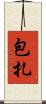 包扎 Scroll