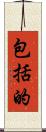 包括的 Scroll