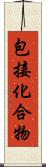 包接化合物 Scroll