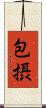 包摂 Scroll