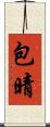 包晴 Scroll