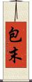 包末 Scroll