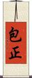 包正 Scroll