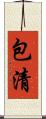 包清 Scroll