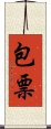 包票 Scroll