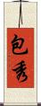 包秀 Scroll