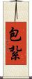 包紮 Scroll