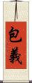 包義 Scroll