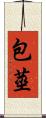 包莖 Scroll