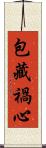 包藏禍心 Scroll