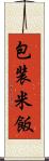 包装米飯 Scroll