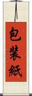 包装紙 Scroll