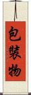 包裝物 Scroll