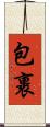 包裹 Scroll