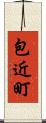 包近町 Scroll