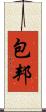 包邦 Scroll