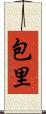 包里 Scroll