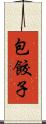 包餃子 Scroll