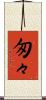 匆々 Scroll