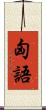 匈語 Scroll