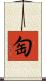匋 Scroll