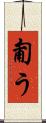 匍う Scroll