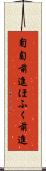 匍匐前進 Scroll