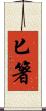 匕箸 Scroll