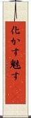 化かす Scroll