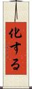 化する Scroll