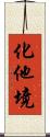 化他境 Scroll