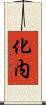 化内 Scroll