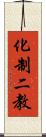 化制二教 Scroll