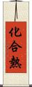 化合熱 Scroll