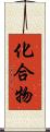 化合物 Scroll