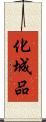 化城品 Scroll
